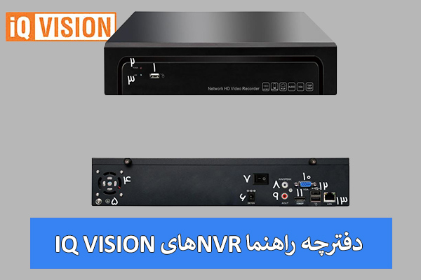 دفترچه راهنمای NVR های IQ vision