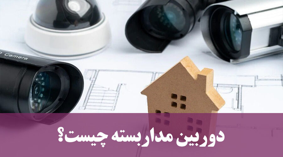 دوربین مداربسته چیست؟