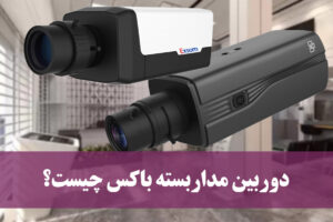 دوربین مداربسته باکس