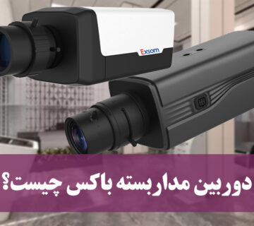 دوربین مداربسته باکس