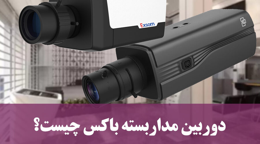 دوربین مداربسته باکس