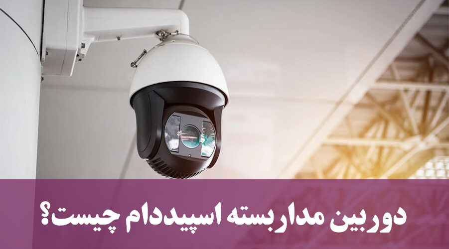 دوربین مداربسته اسپید دام PTZ