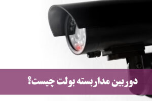دوربین مداربسته بولت