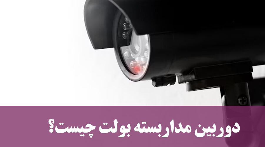 دوربین مداربسته بولت
