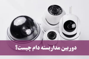 دوربین مداربسته دام