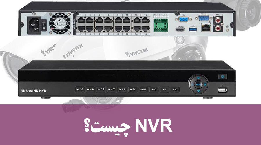 NVR چیست؟