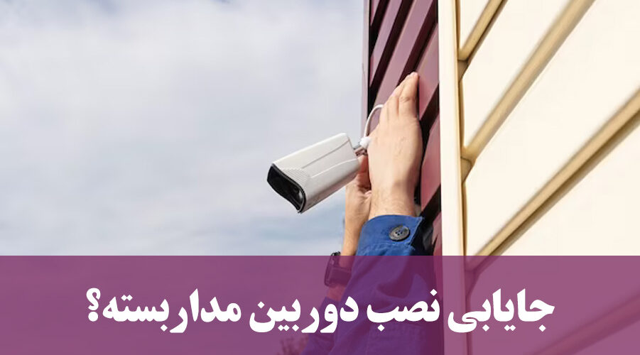 جایابی نصب دوربین مداربسته