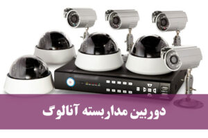 دوربین مداربسته آنالوگ