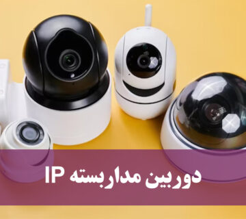 دوربین مداربسته آی پی چیست؟