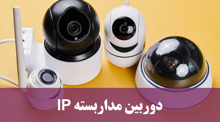 دوربین مداربسته آی پی چیست؟