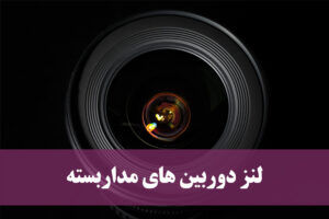 لنز دوربین مداربسته