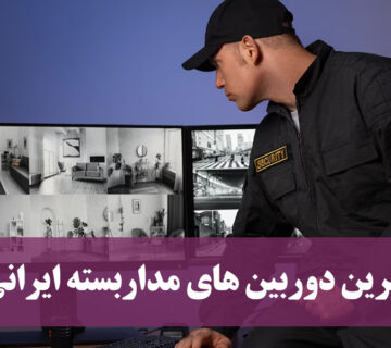 بهترین دوربین مداربسته ایرانی
