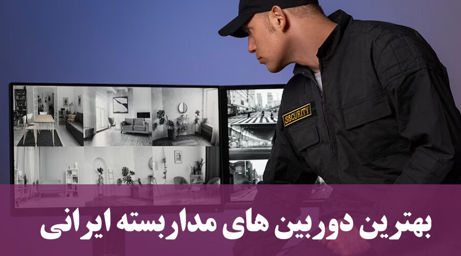 بهترین دوربین مداربسته ایرانی